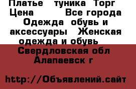 Платье - туника. Торг › Цена ­ 500 - Все города Одежда, обувь и аксессуары » Женская одежда и обувь   . Свердловская обл.,Алапаевск г.